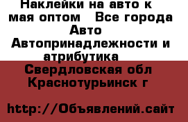 Наклейки на авто к 9 мая оптом - Все города Авто » Автопринадлежности и атрибутика   . Свердловская обл.,Краснотурьинск г.